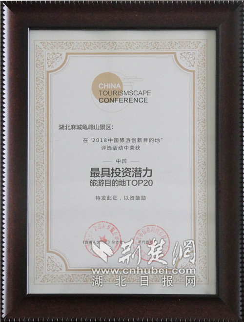 C:Documents and SettingsAdministrator桌面公司麻城龜峰山景區被評為“中國最具投資潛力旅游目的地TOP20”。.jpg